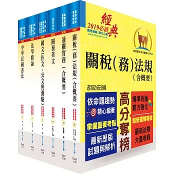 108年关务特考荐任升等（技术类共同科目）套书（赠题库网帐号、云端课程） pdf epub mobi 电子书 下载