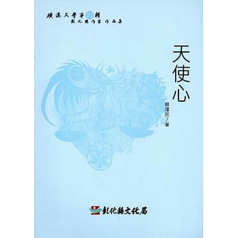 磺溪文学第23辑彰化县作家作品集：天使心 pdf epub mobi 电子书 下载