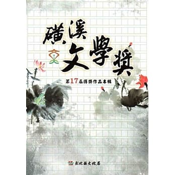 第17届磺溪文学奖得奖作品专辑 pdf epub mobi 电子书 下载