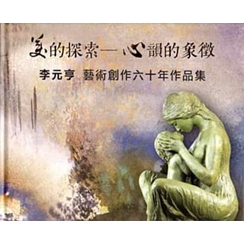 美的探索─心韵的象征：李元亨艺术创作六十年作品集专辑[精装] pdf epub mobi 电子书 下载