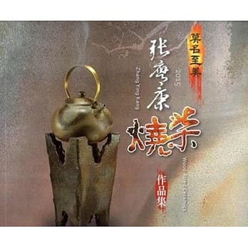 2015莫名至美－张膺康柴烧作品集 pdf epub mobi 电子书 下载