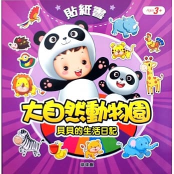 贝贝的生活日记：大自然动物园 pdf epub mobi 电子书 下载