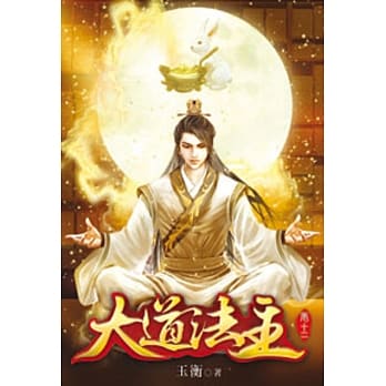 大道法主13 pdf epub mobi 电子书 下载