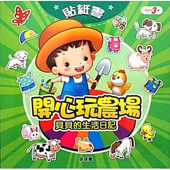 贝贝的生活日记：开心玩农场 pdf epub mobi 电子书 下载