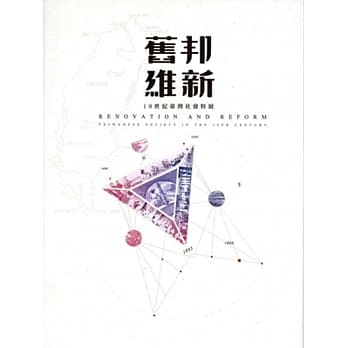 旧邦维新：19世纪台湾社会特展 pdf epub mobi 电子书 下载