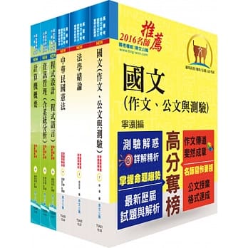 身心障碍特考四等（资讯处理）套书（赠题库网帐号、云端课程） pdf epub mobi 电子书 下载
