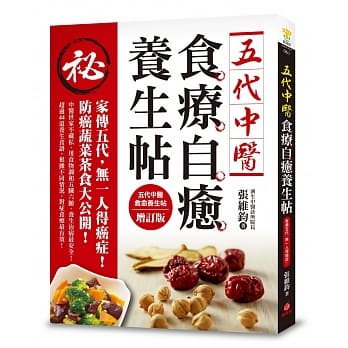 五代中医食疗自癒养生帖：家传五代，无一人得癌症！防癌蔬菜茶食大公开！ pdf epub mobi 电子书 下载