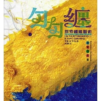 勾勾缠：探索纤维艺术展览游戏书[附光碟/精装] pdf epub mobi 电子书 下载