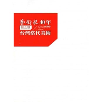 《艺术家》40年×台湾当代美术：与时代共舞 pdf epub mobi 电子书 下载