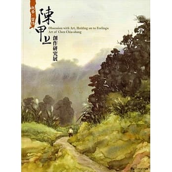 执艺‧留情：陈甲上创作研究展[软精装] pdf epub mobi 电子书 下载