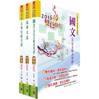 身心障碍特考五等（人事行政）套书（赠题库网帐号、云端课程） pdf epub mobi 电子书 下载