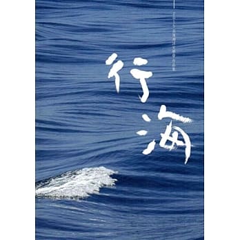 行海：2015花莲海洋文学营作品集 pdf epub mobi 电子书 下载