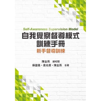 自我觉察督导模式训练手册：新手督导训练 pdf epub mobi 电子书 下载