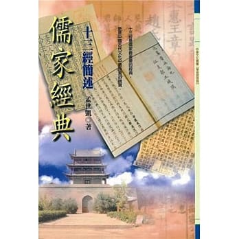 儒家经典：十三经简述 pdf epub mobi 电子书 下载