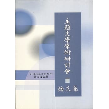 主题文学学术研讨会论文集 pdf epub mobi 电子书 下载