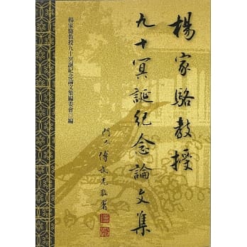 杨家骆教授九十冥诞纪念论文集 pdf epub mobi 电子书 下载