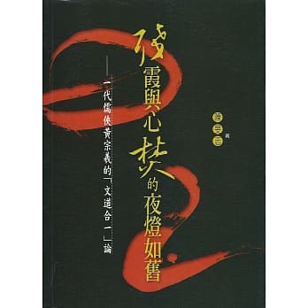 残霞与心焚的夜灯如旧：一代儒侠黄宗羲的「文道合一」论 pdf epub mobi 电子书 下载