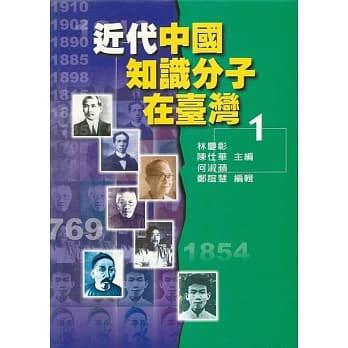 近代中国知识分子在台湾 1 pdf epub mobi 电子书 下载