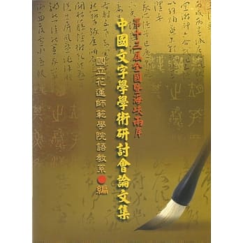 第十三届全国暨海崃两岸中国文字学学术研讨会论文集 pdf epub mobi 电子书 下载