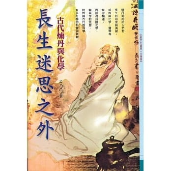 长生迷思之外：古代炼丹与化学 pdf epub mobi 电子书 下载