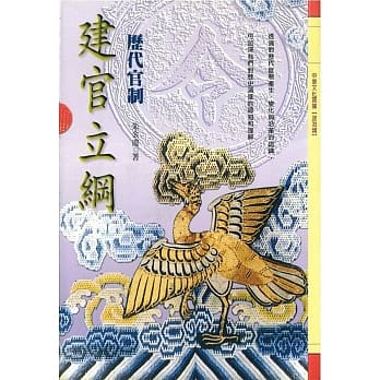 建官立纲：历代官制 pdf epub mobi 电子书 下载