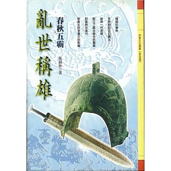 乱世称雄：春秋五霸 pdf epub mobi 电子书 下载