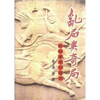 乱局与奇局：析论东周列国志 pdf epub mobi 电子书 下载