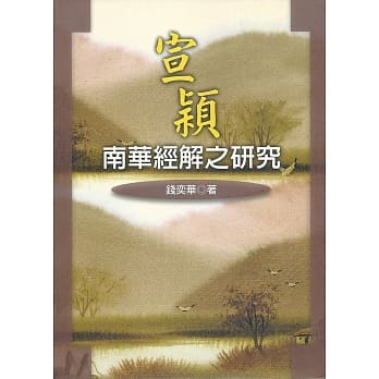 宣颖南华经解之研究 pdf epub mobi 电子书 下载