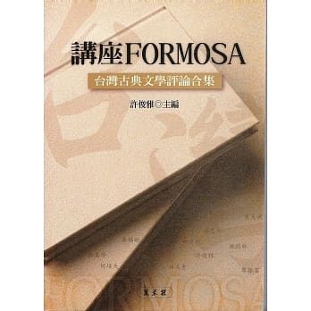 讲座FORMOSA：台湾古典文学评论合集 pdf epub mobi 电子书 下载