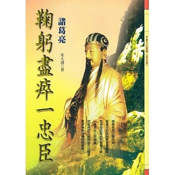 鞠躬尽瘁一忠臣：诸葛亮 pdf epub mobi 电子书 下载