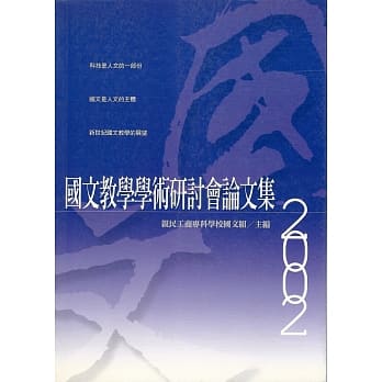 国文教学学术研讨会论文集2002 pdf epub mobi 电子书 下载