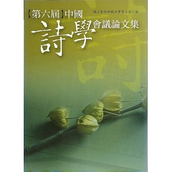 第六届中国诗学会议论文集 pdf epub mobi 电子书 下载