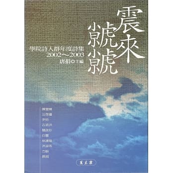 震来虩虩：学院诗人群年度诗集2002~2003 pdf epub mobi 电子书 下载