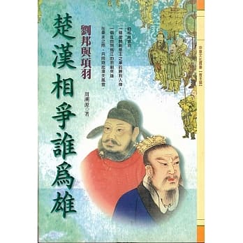 楚汉相争谁为雄：刘邦与项羽 pdf epub mobi 电子书 下载