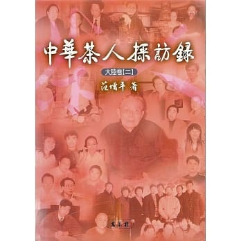 中华茶人採访录：大陆卷（二） pdf epub mobi 电子书 下载