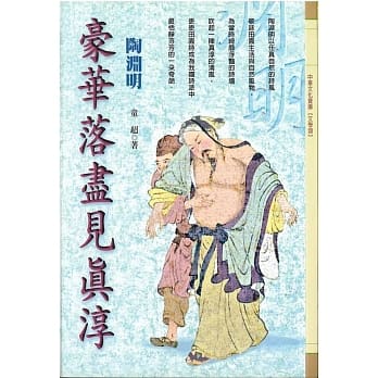 豪华落尽见真淳：陶渊明 pdf epub mobi 电子书 下载
