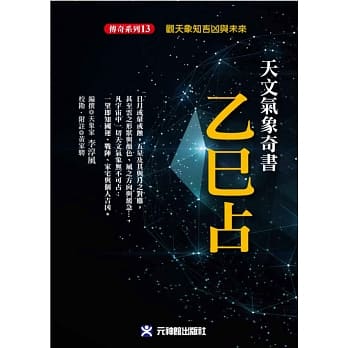 天文气象奇书乙巳占：观天象知吉凶与未来 pdf epub mobi 电子书 下载