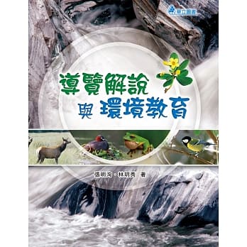 导览解说与环境教育(二版) pdf epub mobi 电子书 下载