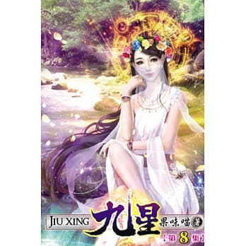 九星08完 pdf epub mobi 电子书 下载