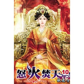 怒火焚天10 pdf epub mobi 电子书 下载