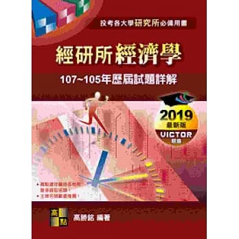 经研所经济学历届试题详解（107～105年） pdf epub mobi 电子书 下载