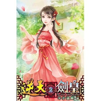 逆天剑皇02 pdf epub mobi 电子书 下载
