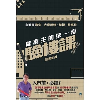 做业主的第一堂验楼课 pdf epub mobi 电子书 下载