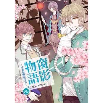 窗影物语~兄弟与幽灵房客~04 pdf epub mobi 电子书 下载