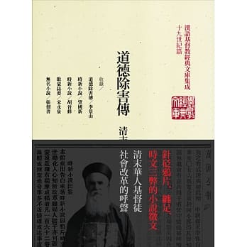 道德除害传：清末基督徒时新小说选 pdf epub mobi 电子书 下载