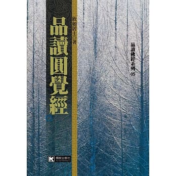 品读圆觉经 pdf epub mobi 电子书 下载