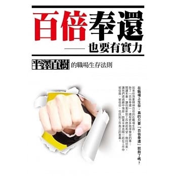 百倍奉还，也要有实力：半泽直树的职场生存法则 pdf epub mobi 电子书 下载