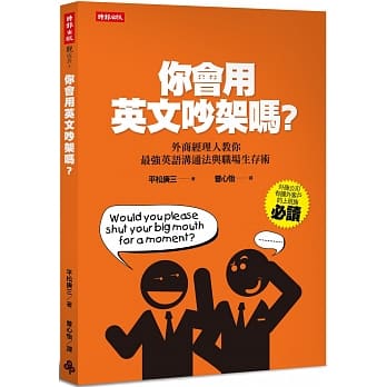 你会用英文吵架吗？：外商经理人教你最强英语沟通法与职场生存术 pdf epub mobi 电子书 下载