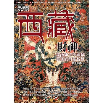 恭请西藏财神：证悟唐卡中福慧圆满的财富智慧 pdf epub mobi 电子书 下载