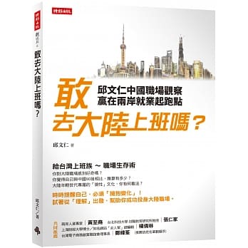 敢去大陆上班吗？：邱文仁中国职场纪实，赢在两岸就业起跑点 pdf epub mobi 电子书 下载